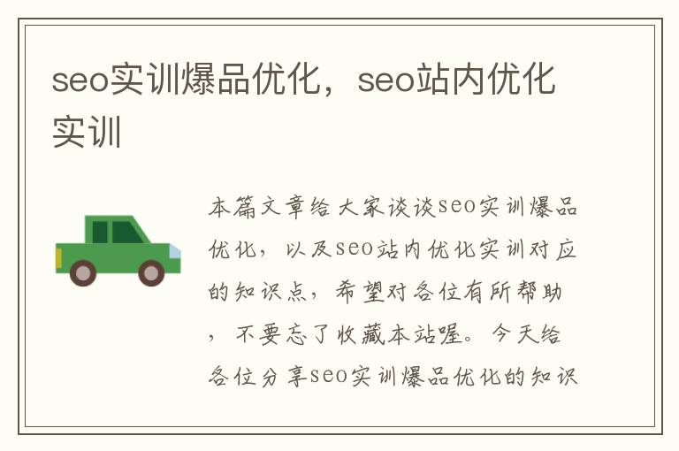 seo实训爆品优化,seo站内优化实训