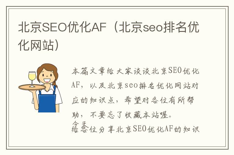 北京SEO优化AF(北京seo排名优化网站)
