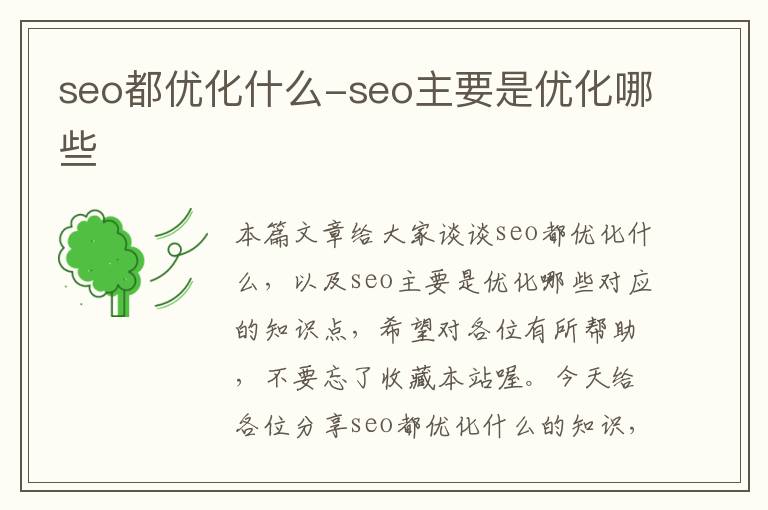seo都优化什么-seo主要是优化哪些