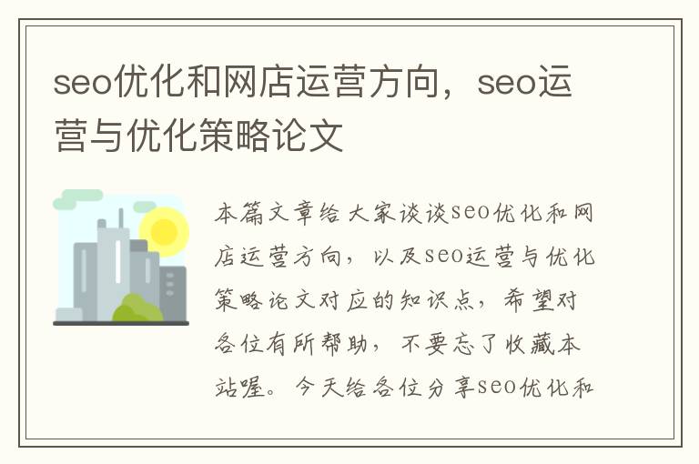 seo优化和网店运营方向,seo运营与优化策略论文