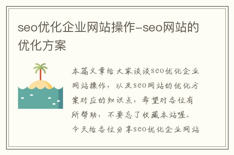 seo优化企业网站操作-seo网站的优化方案