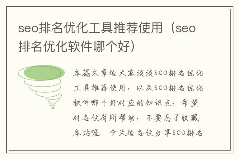 seo排名优化工具推荐使用(seo排名优化软件哪个好)