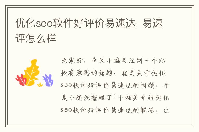 优化seo软件好评价易速达-易速评怎么样