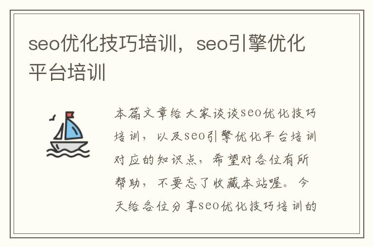 seo优化技巧培训,seo引擎优化平台培训