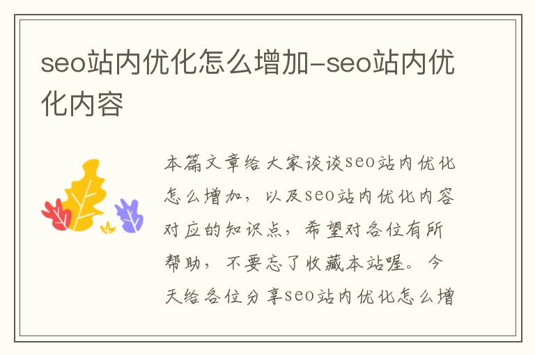 seo站内优化怎么增加-seo站内优化内容