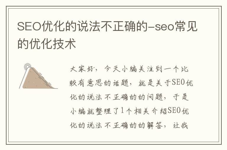 SEO优化的说法不正确的-seo常见的优化技术