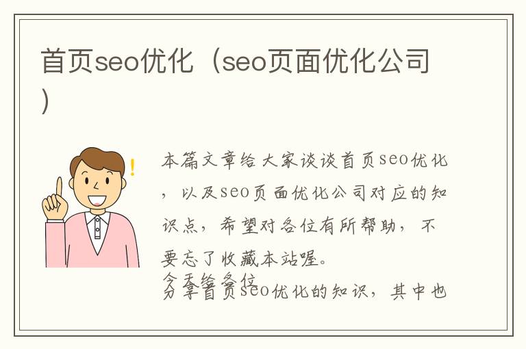 首页seo优化(seo页面优化公司)
