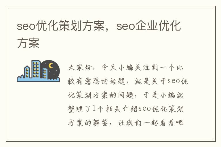 seo优化策划方案,seo企业优化方案