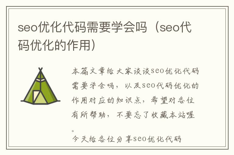 seo优化代码需要学会吗(seo代码优化的作用)