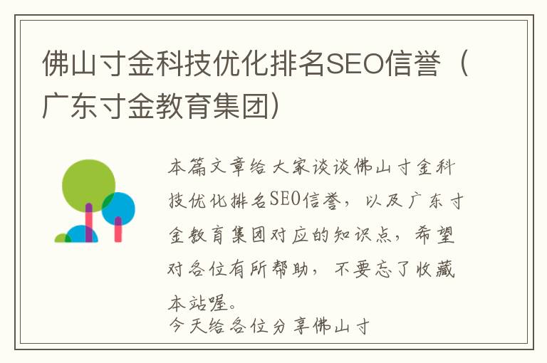 佛山寸金科技优化排名SEO信誉(广东寸金教育集团)
