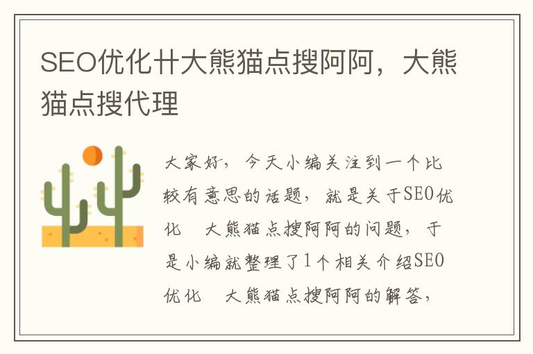 SEO优化卄大熊猫点搜阿阿,大熊猫点搜代理