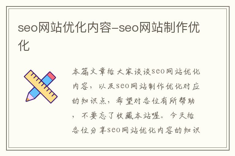 seo网站优化内容-seo网站制作优化