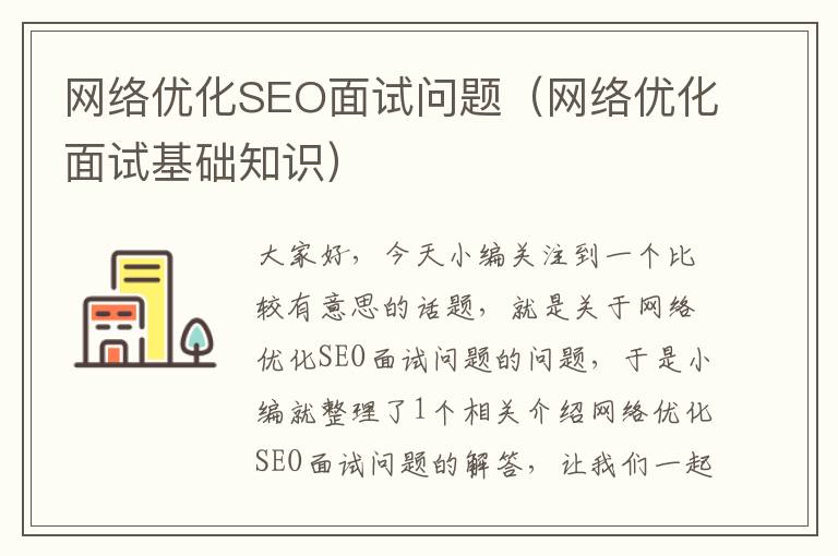 网络优化SEO面试问题(网络优化面试基础知识)