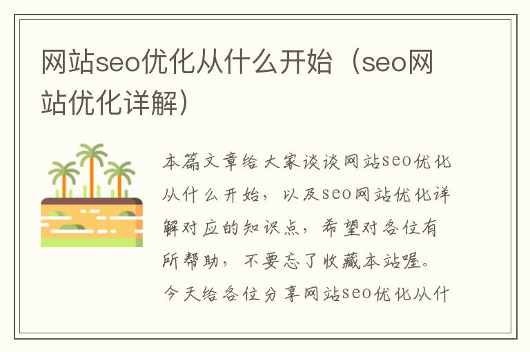 网站seo优化从什么开始(seo网站优化详解)