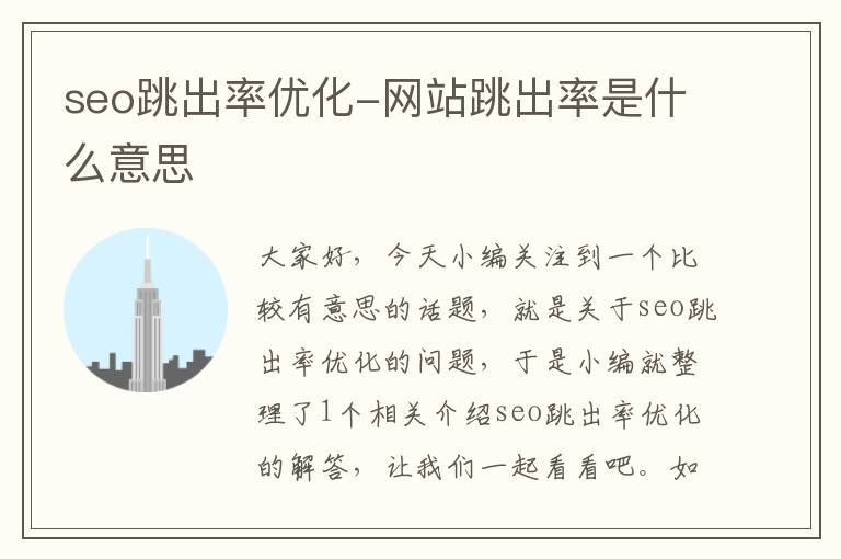 seo跳出率优化-网站跳出率是什么意思