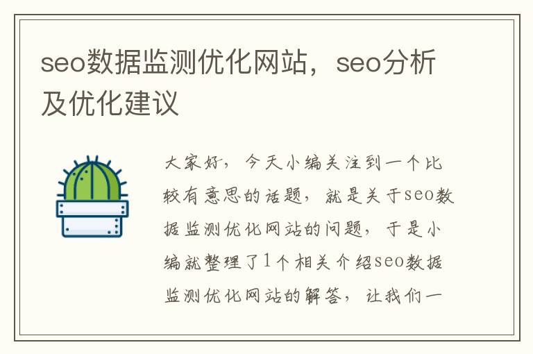 seo数据监测优化网站,seo分析及优化建议