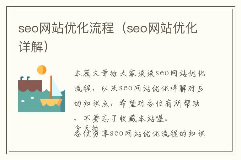 seo网站优化流程(seo网站优化详解)