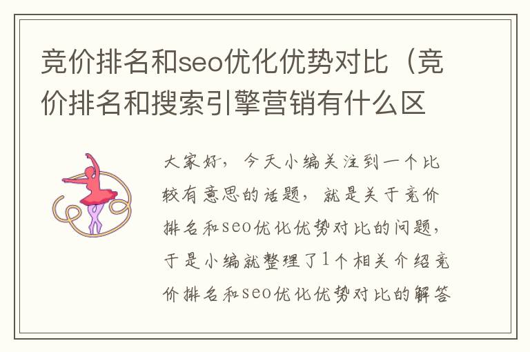 竞价排名和seo优化优势对比(竞价排名和搜索引擎营销有什么区别)