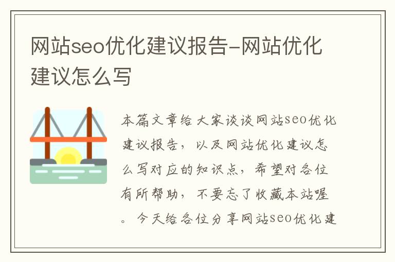 网站seo优化建议报告-网站优化建议怎么写