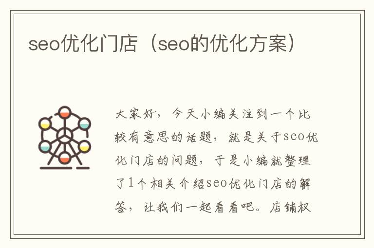 seo优化门店(seo的优化方案)