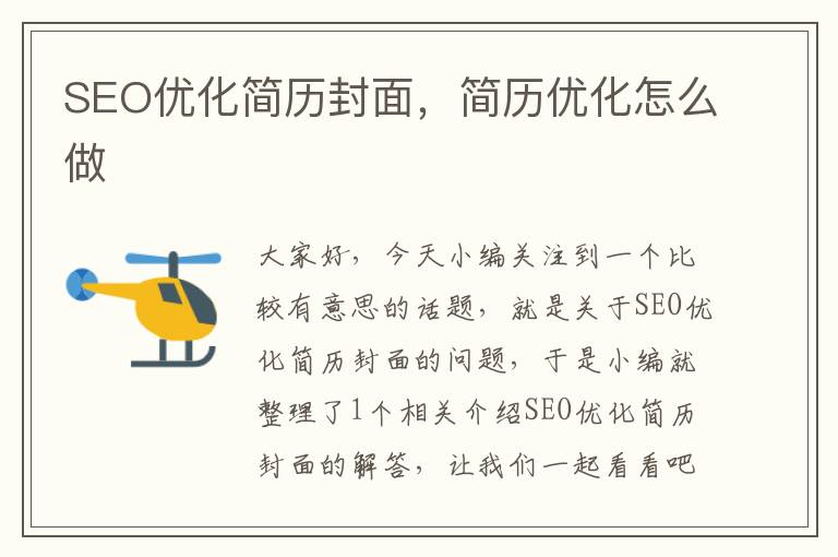 SEO优化简历封面,简历优化怎么做