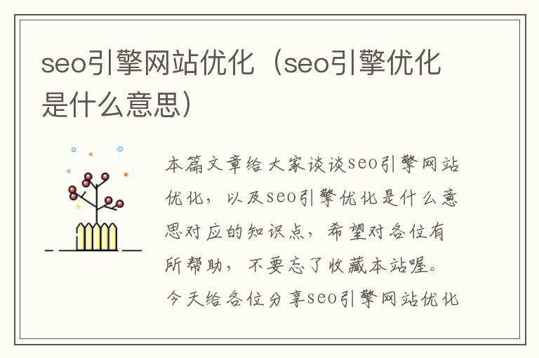 seo引擎网站优化(seo引擎优化是什么意思)