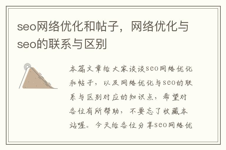 seo网络优化和帖子,网络优化与seo的联系与区别