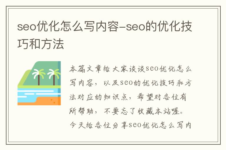 seo优化怎么写内容-seo的优化技巧和方法