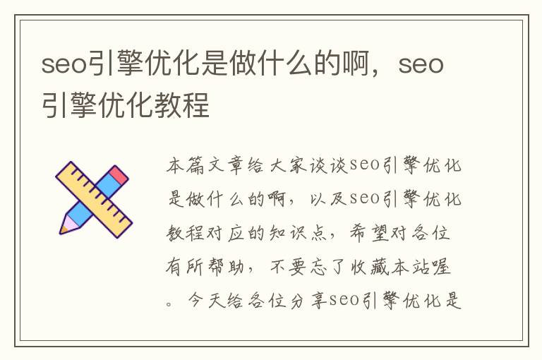 seo引擎优化是做什么的啊,seo引擎优化教程