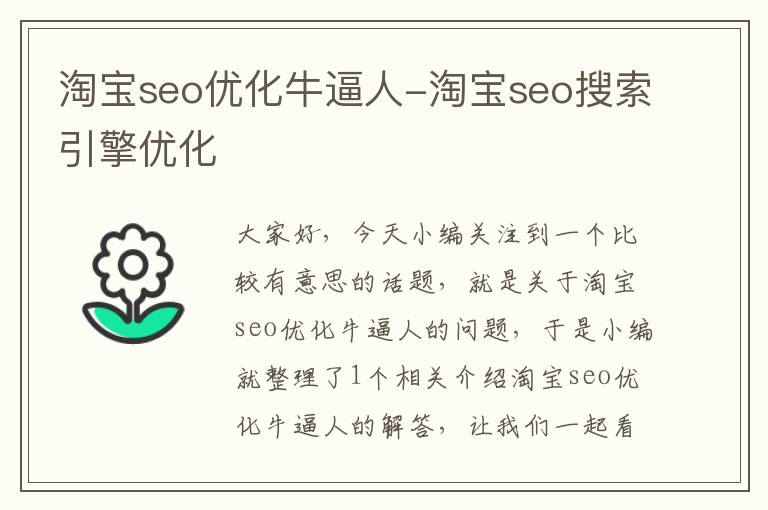 淘宝seo优化牛逼人-淘宝seo搜索引擎优化