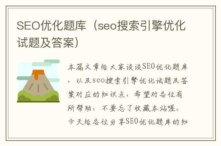 SEO优化题库(seo搜索引擎优化试题及答案)
