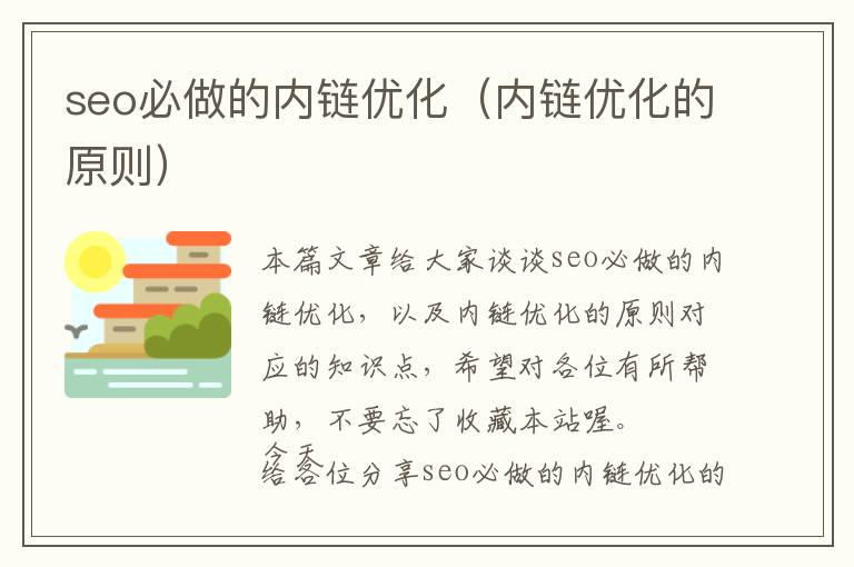 seo必做的内链优化(内链优化的原则)
