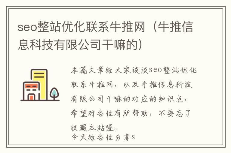 seo整站优化联系牛推网(牛推信息科技有限公司干嘛的)