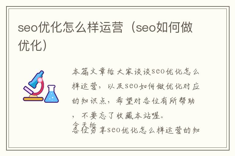 seo优化怎么样运营(seo如何做优化)
