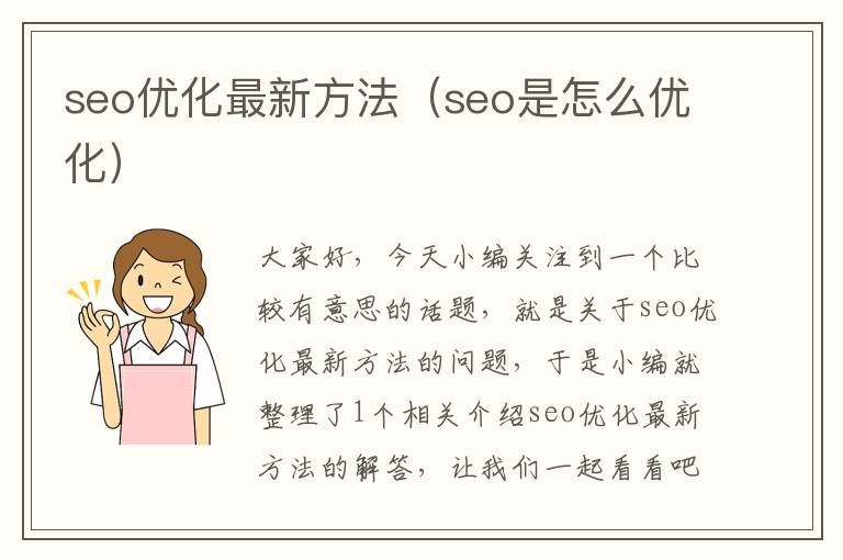 seo优化最新方法(seo是怎么优化)