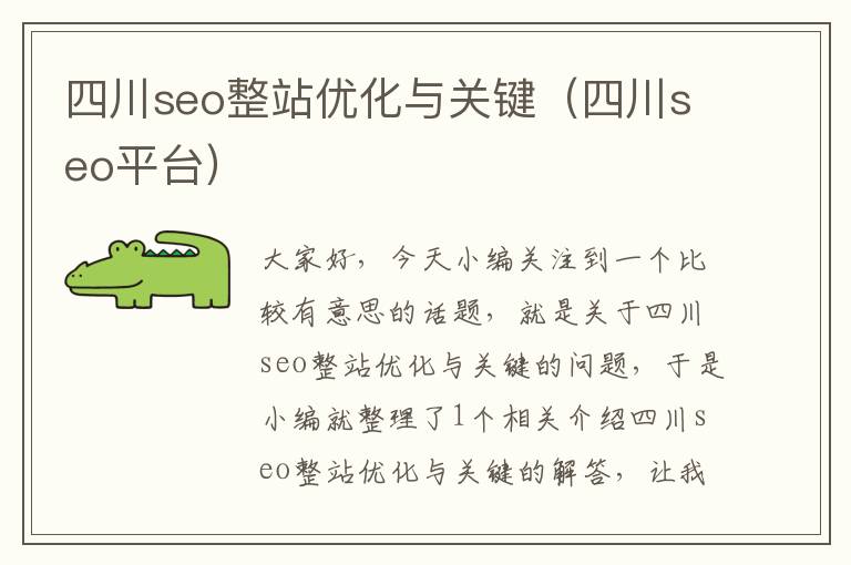 四川seo整站优化与关键(四川seo平台)