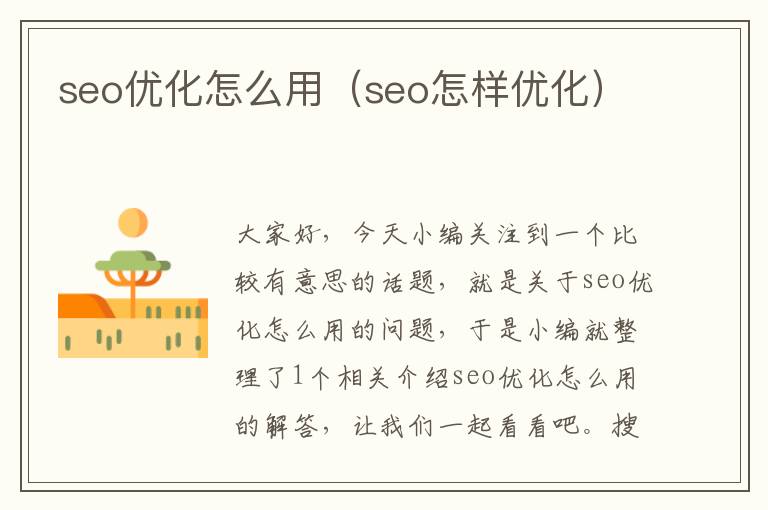 seo优化怎么用（seo怎样优化）