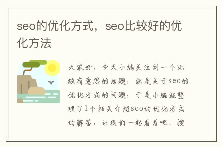 seo的优化方式,seo比较好的优化方法