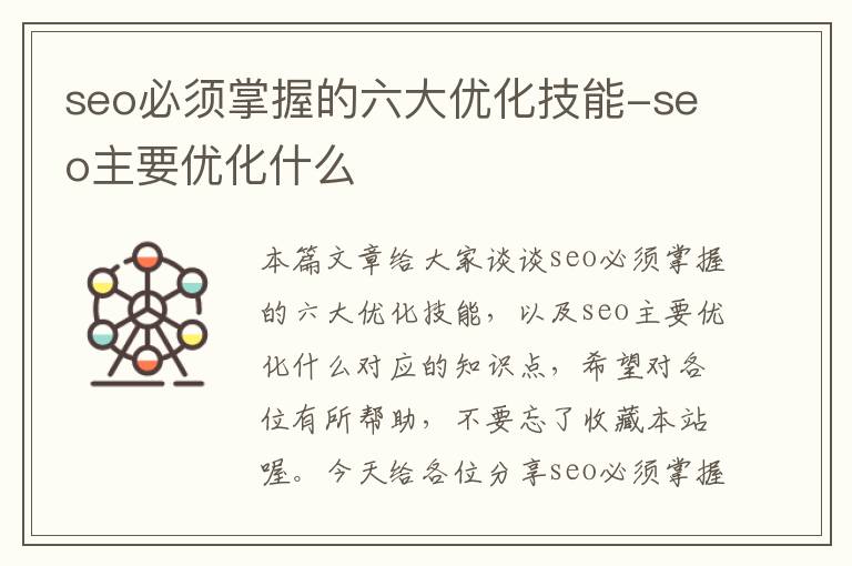 seo必须掌握的六大优化技能-seo主要优化什么