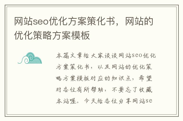 网站seo优化方案策化书,网站的优化策略方案模板