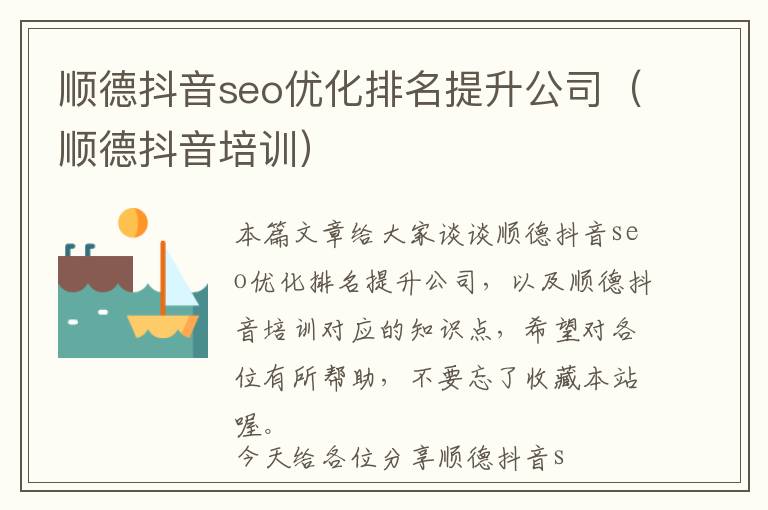 顺德抖音seo优化排名提升公司(顺德抖音培训)