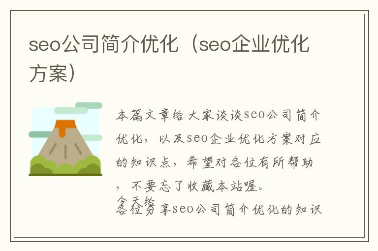 seo公司简介优化(seo企业优化方案)