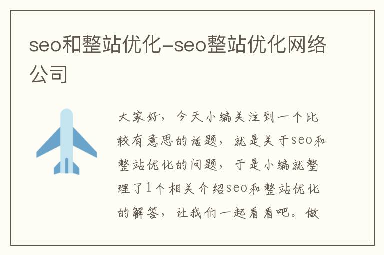 seo和整站优化-seo整站优化网络公司