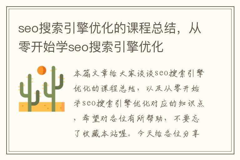 seo搜索引擎优化的课程总结,从零开始学seo搜索引擎优化