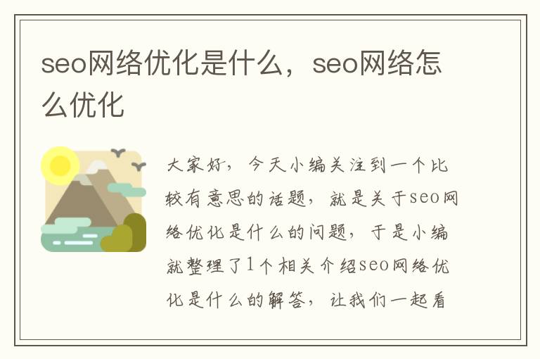 seo网络优化是什么,seo网络怎么优化