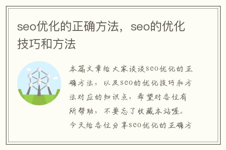 seo优化的正确方法,seo的优化技巧和方法