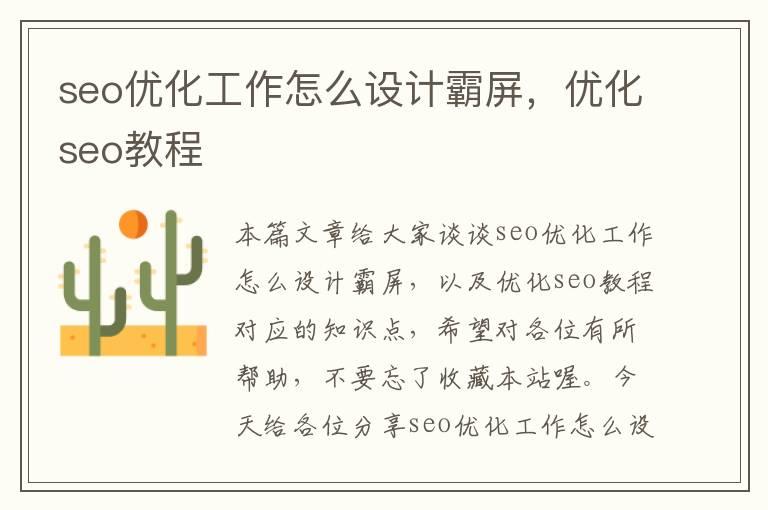 seo优化工作怎么设计霸屏,优化seo教程