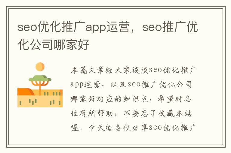 seo优化推广app运营,seo推广优化公司哪家好