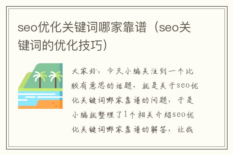 seo优化关键词哪家靠谱(seo关键词的优化技巧)