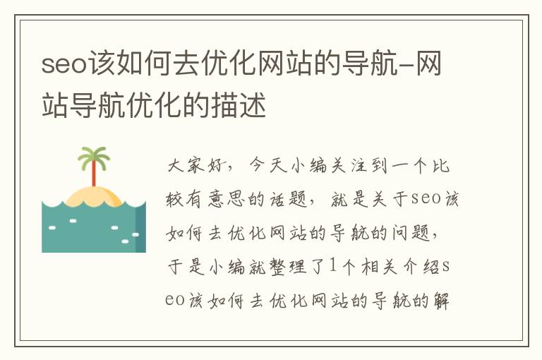 seo该如何去优化网站的导航-网站导航优化的描述